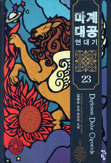 마계대공 연대기. 23- [전자책]