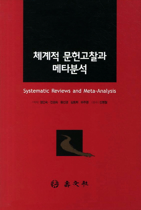 체계적 문헌고찰과 메타분석 = Systematic Reviews and Meta-Analysis