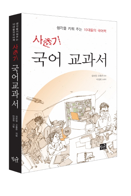 사춘기 국어교과서 : 생각을 키워 주는 10대들의 국어책