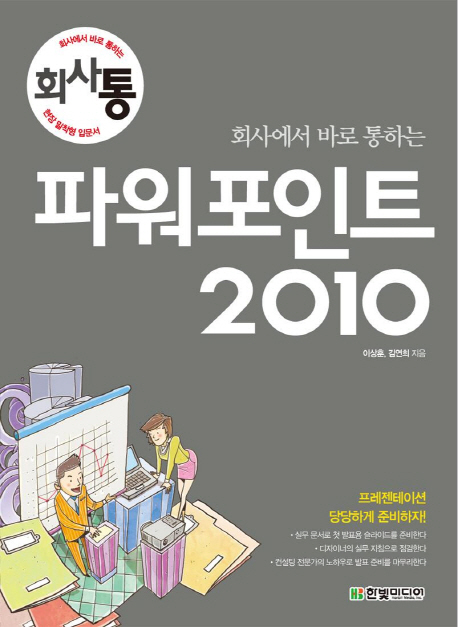 (회사에서 바로 통하는) 파워포인트 2010