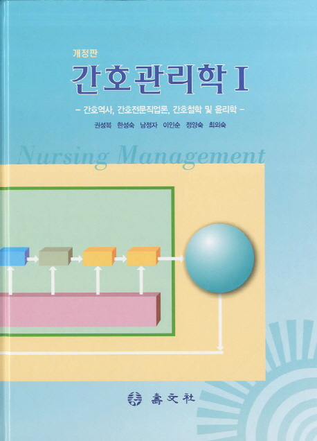 간호관리학 = Nursing management / 권성복 [외]저. 1 : 간호역사, 간호전문직업론, 간호철학 및...