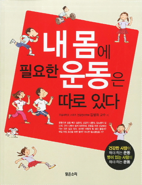 내 몸에 필요한 운동은 따로 있다 : 건강한 사람이 해야 하는 운동 병이 있는 사람이 해야 하는 운동 표지 이미지