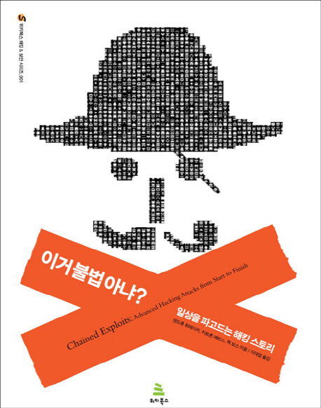 이거 불법아냐? : 일상을 파고드는 해킹 스토리 표지 이미지