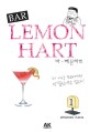 바-레몬하트 = Bar lemon hart. 1