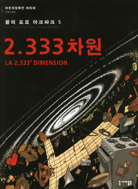 꿈의 포로 아크파크 : [그래픽노블]. 5, [완결] 표지 이미지