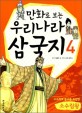 (만화로 보는) 우리나라 삼국지