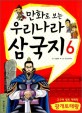 (만화로 보는) 우리나라 삼국지