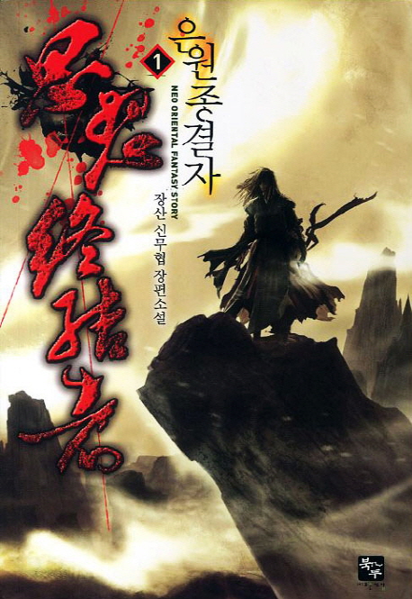 은원종결자 :장산 신무협 장편소설