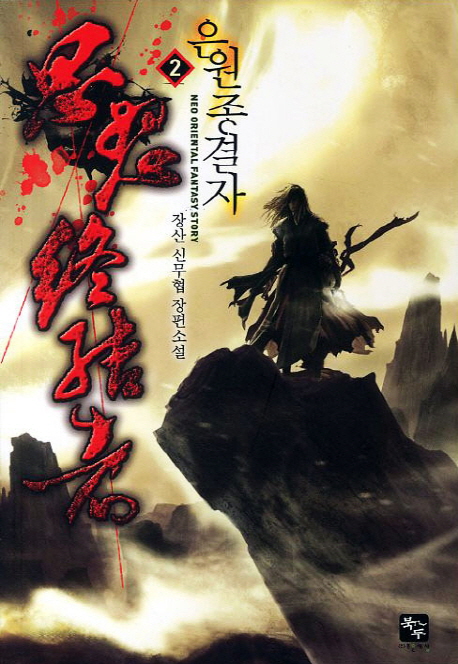 은원종결자 :장산 신무협 장편소설