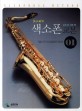 (초스피드) <span>색</span>소폰 교본  = Saxophone method  : 악보와 가사가 크고 트로트곡이 다량수록!. 1 . 01