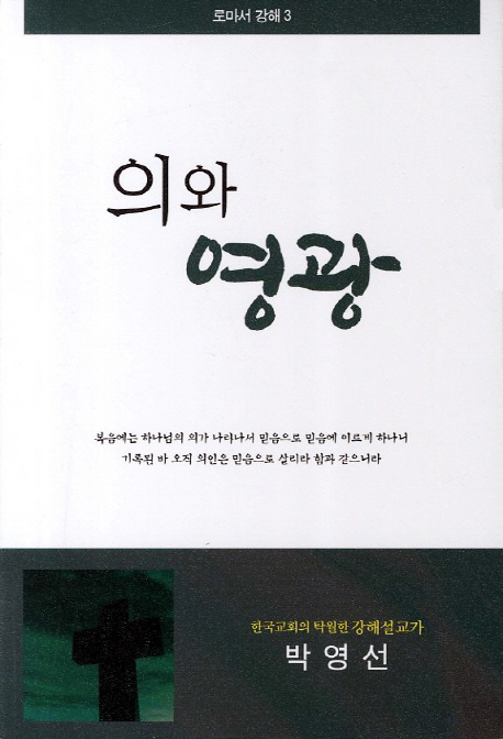 의(義)와 영광 표지이미지