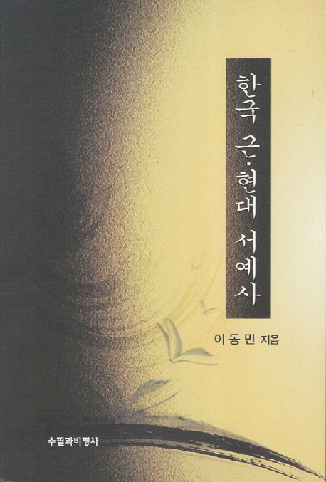 한국근.현대서예사