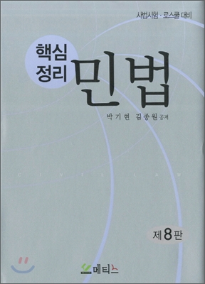 (핵심정리)민법 = Civil law : 사법시험·로스쿨 대비