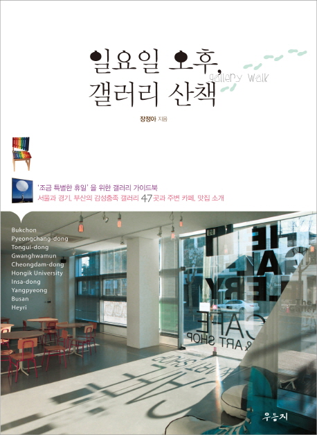 일요일 오후, 갤러리 산책 표지 이미지