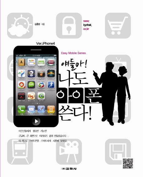 얘들아! 나도 아이폰 쓴다!