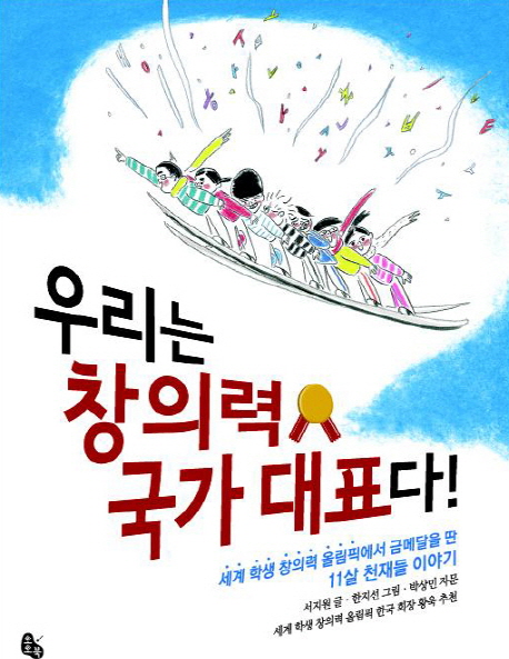우리는 창의력 국가 대표다! : 세계 학생 창의력 올림픽에서 금메달을 딴 11살 천재들 이야기 표지 이미지