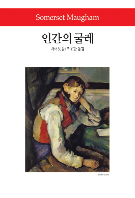 인간의 굴레