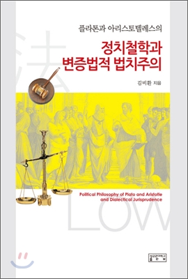 (플라톤과 아리스토텔레스의)정치철학과 변증법적 법치주의 = Political Philosophy of Plato and Aristotle and Dialectical Jurisprudence