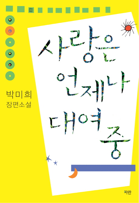 사랑은 언제나 대여 중 :박미희 장편소설 