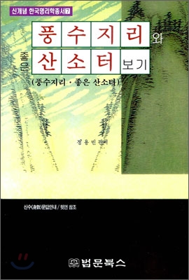 풍수지리와 좋은 산소터 보기  : 풍수지리·좋은 산소터