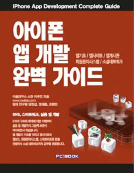 아이폰 앱 개발 완벽 가이드 = iPhone App Development Complete Guide : 앱기초·앱사이트·앱게시판·회원관리시스템·소셜네트워크 표지 이미지