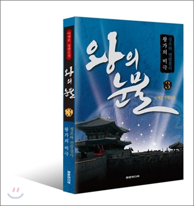 왕의 눈물. 1-3