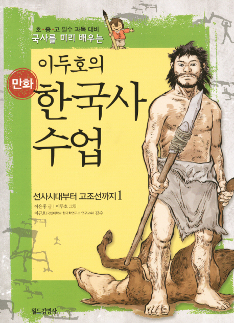 (이두호의)만화 한국사 수업. 1 : 선사시대부터 고조선까지