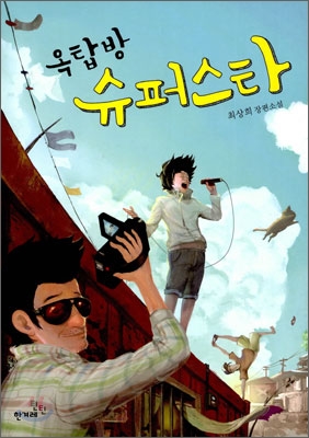 옥탑방 슈퍼스타 표지 이미지