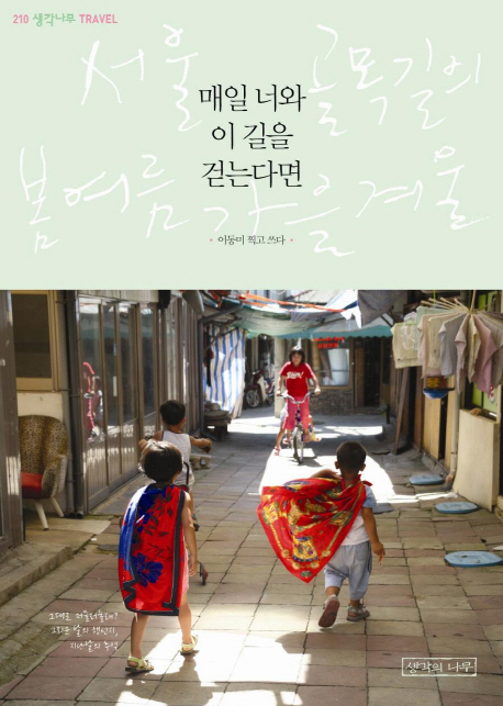 매일 너와 이 길을 걷는다면 : 서울 골목길의 봄 여름 가을 겨울 표지 이미지