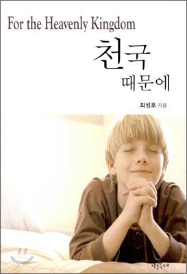 천국 때문에 = For the heavenly kingdom