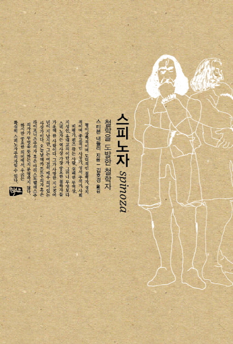 스피노자 : 철학을 도발한 철학자