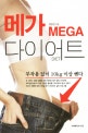 메가 다이어트