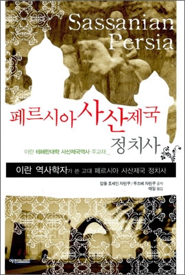 페르시아 사산제국 정치사 = Sassanian Persia 표지 이미지