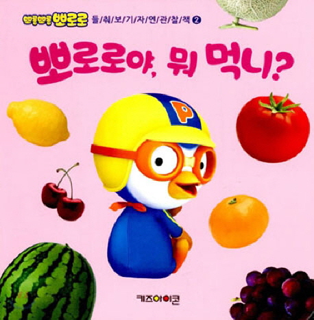 뽀로로야 뭐 먹니?