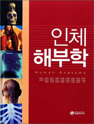 인체해부학 = Human anatomy 표지 이미지