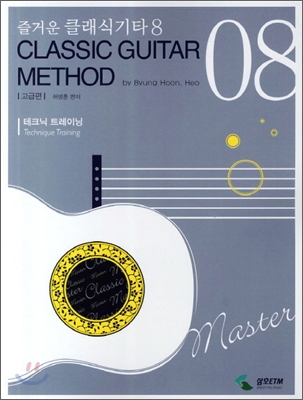 즐거운 클래식기타 = Classic guitar method. 8 : 고급편