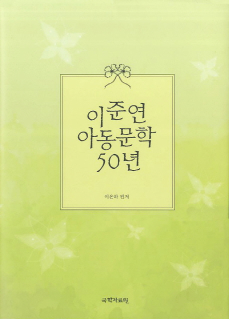 이준연 아동문학 50년