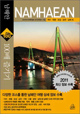 남해안 100배 즐기기 = Namhaean : 여수·하동·보성·순천·남해 외
