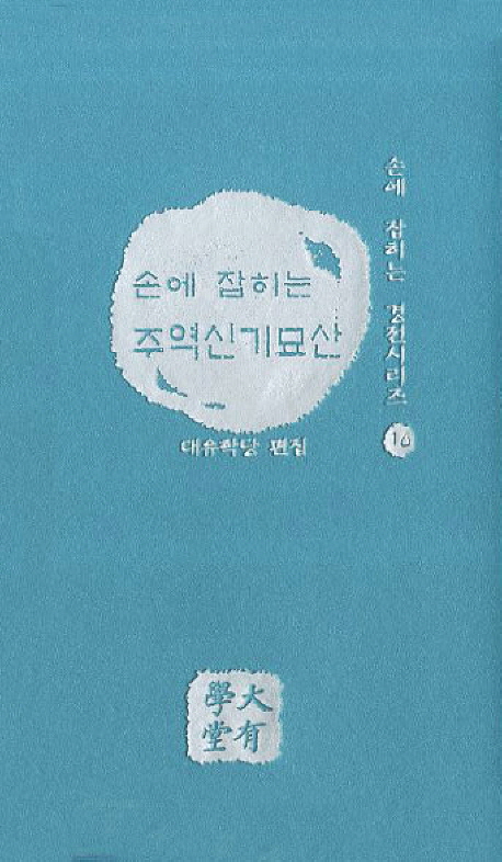 손에 잡히는 주역신기묘산