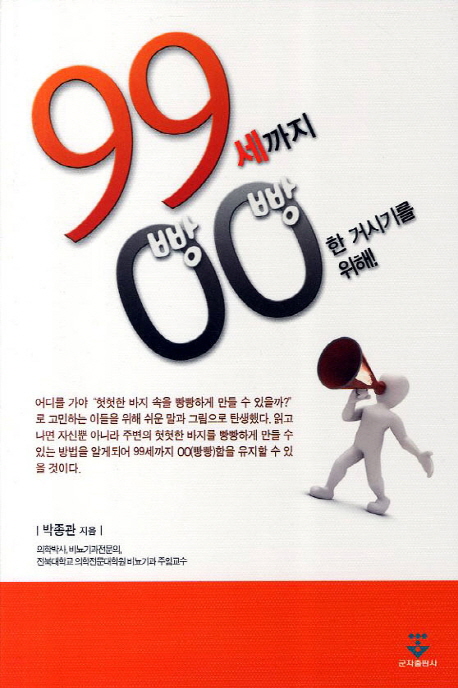 9900 : 99살까지 빵빵한 거시기를 위해