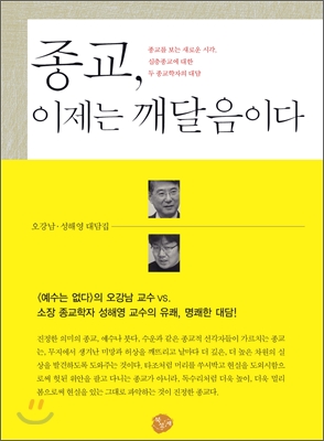 종교, 이제는 깨달음이다