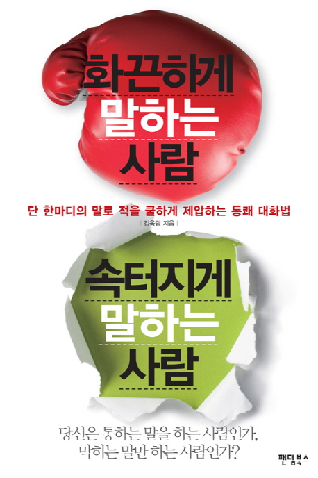 화끈하게 말하는 사람 속터지게 말하는 사람 : 단 한마디의 말로 적을 쿨하게 제압하는 통쾌 대화법