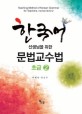 한국어 선생님을 위한 문법 교수법: 초급 2