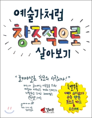 예술가처럼 창조적으로 살아보기 : 놀이야말로 창조의 시작이다!