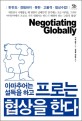(아마추어는 설득을 하고)프로는 협상을 한다 = Negotiating Globally