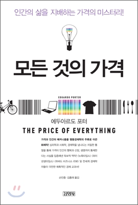 모든 것의 가격 : 인간의 삶을 지배하는 가격의 미스터리! 표지 이미지