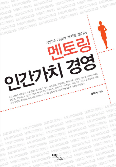 (개인과 기업의 가치를 챙기는)멘토링 인간가치 경영- [전자책]