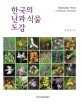 한국의 난과 식물 도감 = Illustrated Flora of Korean Orchids