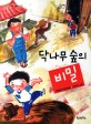 닥나무 숲의 비밀 : 박월선 장편동화