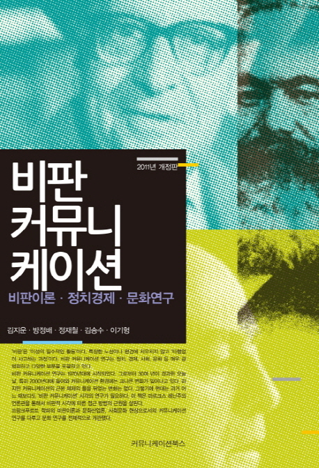 비판 커뮤니케이션 : 비판이론·정치경제·문화연구